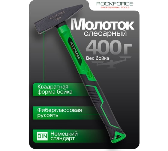 Молоток слесарный Rockforce 400г RF-T7604(58371)