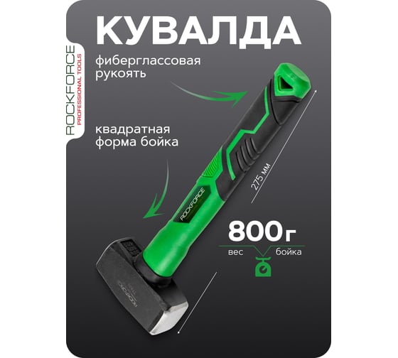 Кувалда Rockforce 800гр RF-T7808(58443)