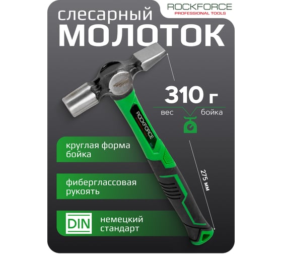 Молоток слесарный Rockforce 310гр RF-CP7022(58463)