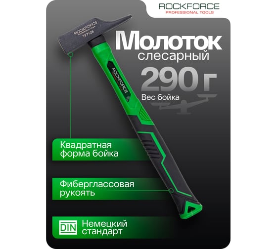 Молоток слесарный Rockforce 290г RF-TF7125(58382)