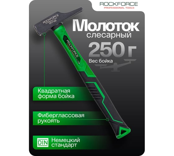 Молоток слесарный Rockforce 250г RF-TF7122(58381)