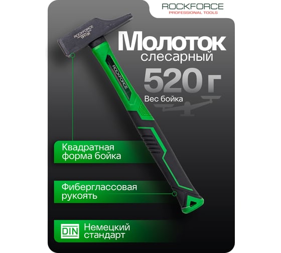 Молоток слесарный Rockforce 520г RF-TF7130(58384)