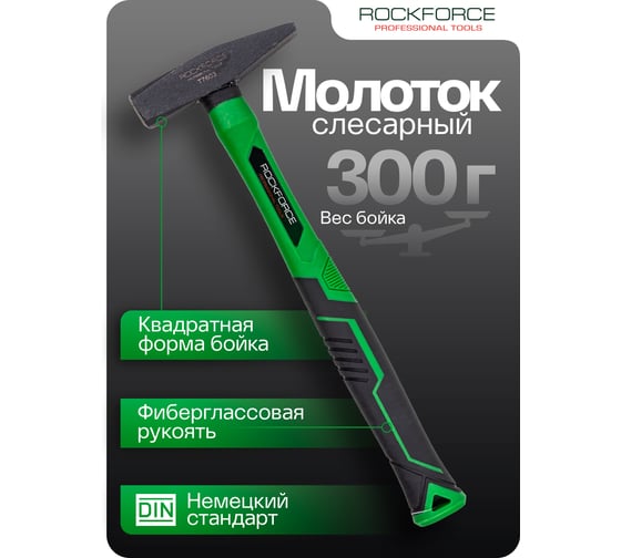 Молоток слесарный Rockforce 300г RF-T7603(58370)