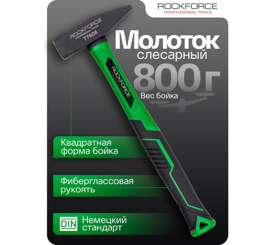 Молоток слесарный Rockforce 800г RF-T7608(58374)