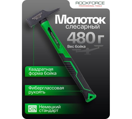 Молоток слесарный Rockforce 480г RF-TF7128(58383)