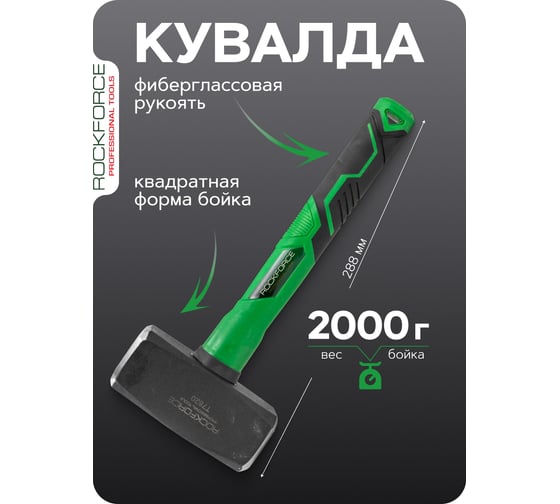 Кувалда Rockforce 2000гр RF-T7820(58449)