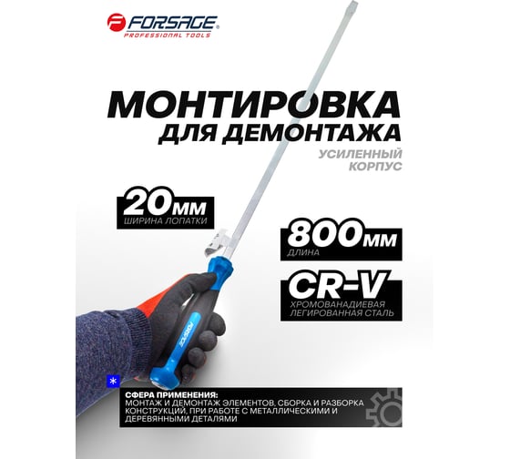 Монтировка усиленная Forsage 800мм F-687800(58315)