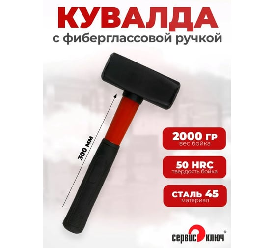 Кувалда с фибергласовой ручкой СЕРВИС КЛЮЧ 2000 75420