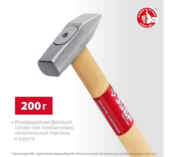 Слесарный молоток ЗУБР 200 г, с деревянной рукояткой 20015-02_z02