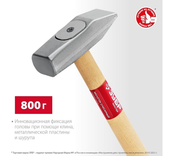 Слесарный молоток ЗУБР 800 г, с деревянной рукояткой 20015-08_z02