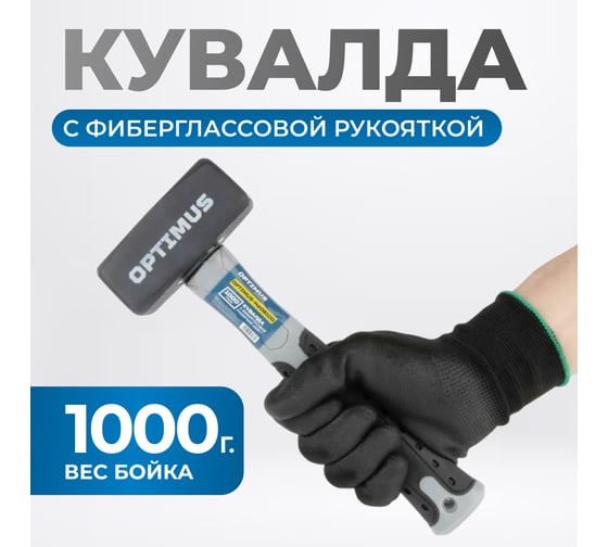 Кувалда Optimus с фибергласовой рукояткой, 1000 г OPTIMUS-H208100