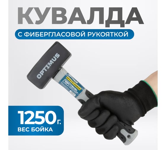 Кувалда Optimus с фибергласовой рукояткой, 1250 г OPTIMUS-H208125