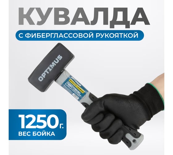 Кувалда Optimus с фибергласовой рукояткой, 1250 г OPTIMUS-H208125