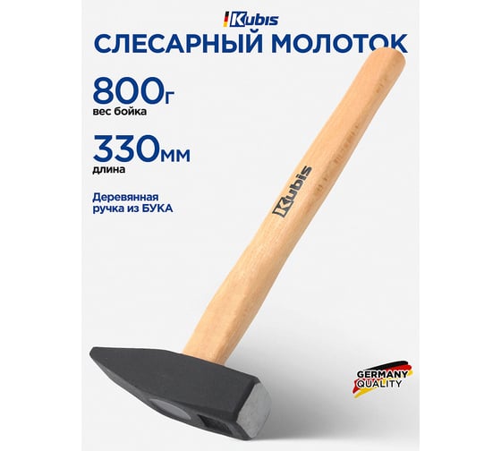 Молоток слесарный Kubis 800 г, деревянная ручка (бук) 02-02-2208