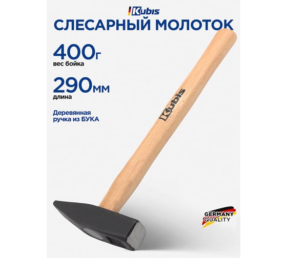 Молоток слесарный Kubis 400 г, деревянная ручка (бук) 02-02-2204