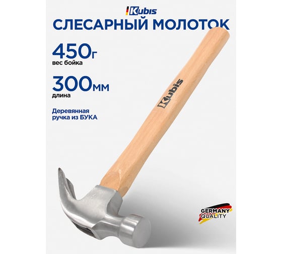 Молоток слесарный Kubis 450 г, деревянная ручка (бук) 02-02-2260