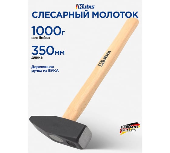 Молоток слесарный Kubis 1000 г, деревянная ручка (бук) 02-02-2210