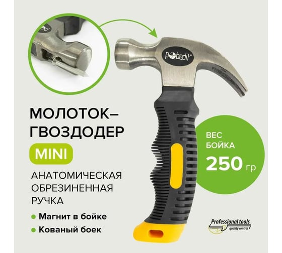 Молоток-гвоздодер Pobedit MINI 2533825