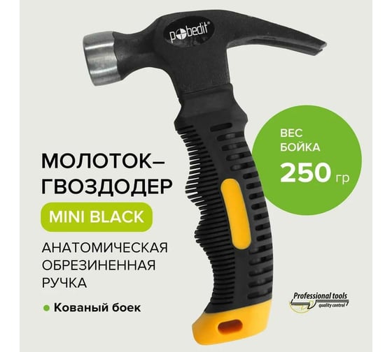 Молоток-гвоздодер Pobedit MINI, Black, 250 гр 2533625