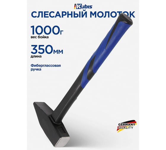 Слесарный молоток Kubis 1000 г, фибергласовая ручка 02-02-0210