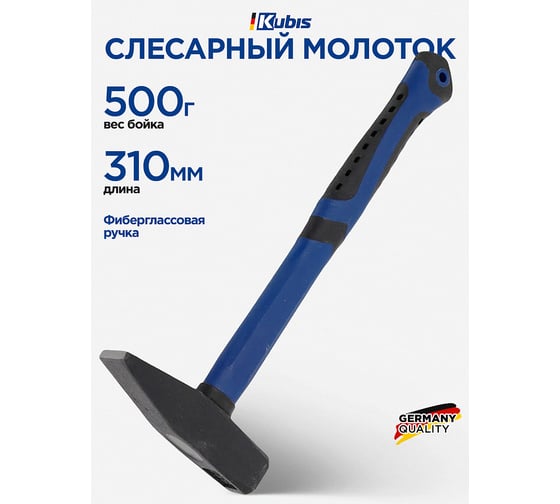 Слесарный молоток Kubis 500 г, фибергласовая ручка 02-02-0205