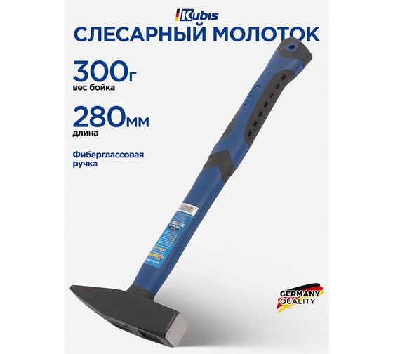 Слесарный молоток Kubis 300 г, фибергласовая ручка 02-02-0203