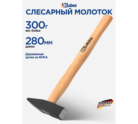 Молоток слесарный Kubis 300 г, деревянная ручка (бук) 02-02-2203