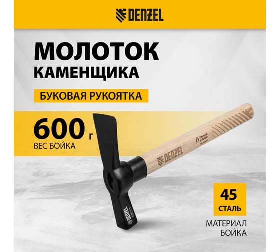 Молоток каменщика Denzel 600 г, буковая рукоятка, EFP 10643