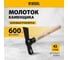 Молоток каменщика Denzel 600 г, буковая рукоятка, EFP 10643 2