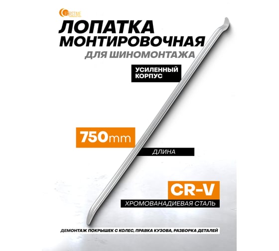 Лопатка монтировочная для шиномонтажа FORSTIME 750мм FT-750750(59306)