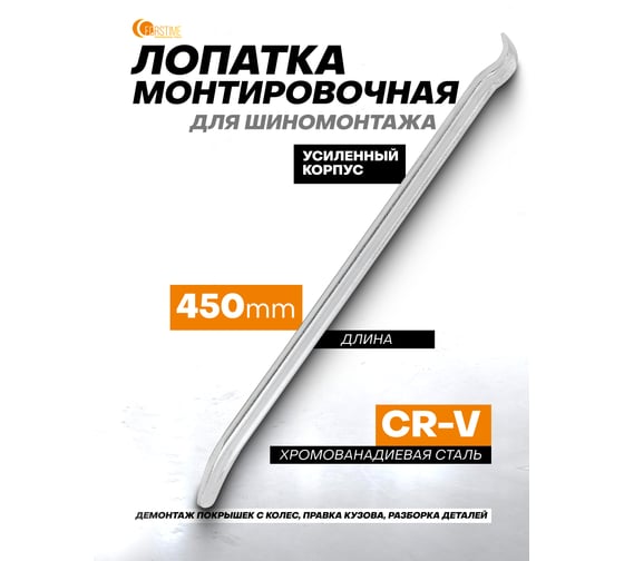 Лопатка монтировочная для шиномонтажа FORSTIME 450мм FT-750450(59303)