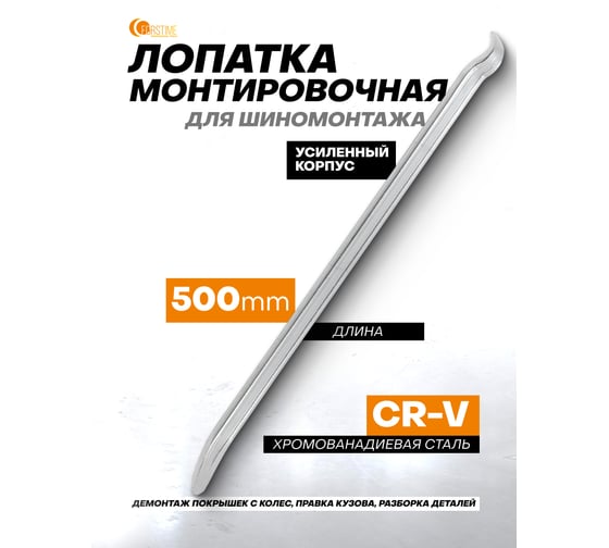 Лопатка монтировочная для шиномонтажа FORSTIME 500мм FT-750500(59304)