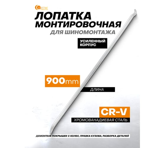 Лопатка монтировочная для шиномонтажа FORSTIME 900мм FT-750900(59307)