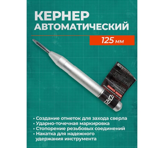 Кернер автоматический Forsage 5x125мм F-6075125A(18063)