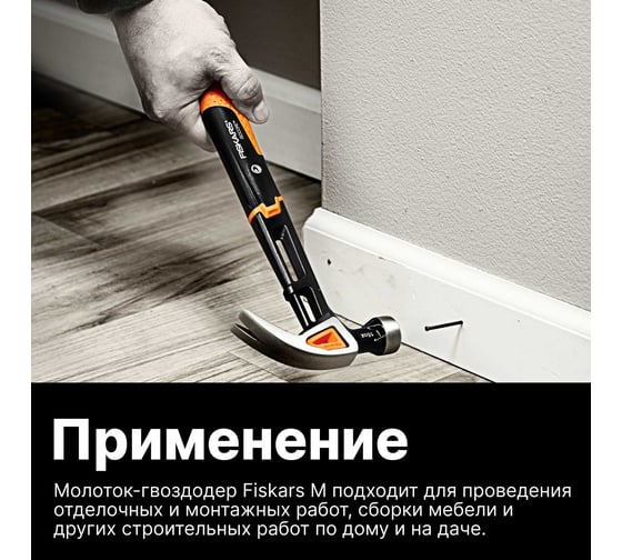 Молоток с загнутым гвоздодёром Fiskars M 16oz 13.5 дюймов 1027202
