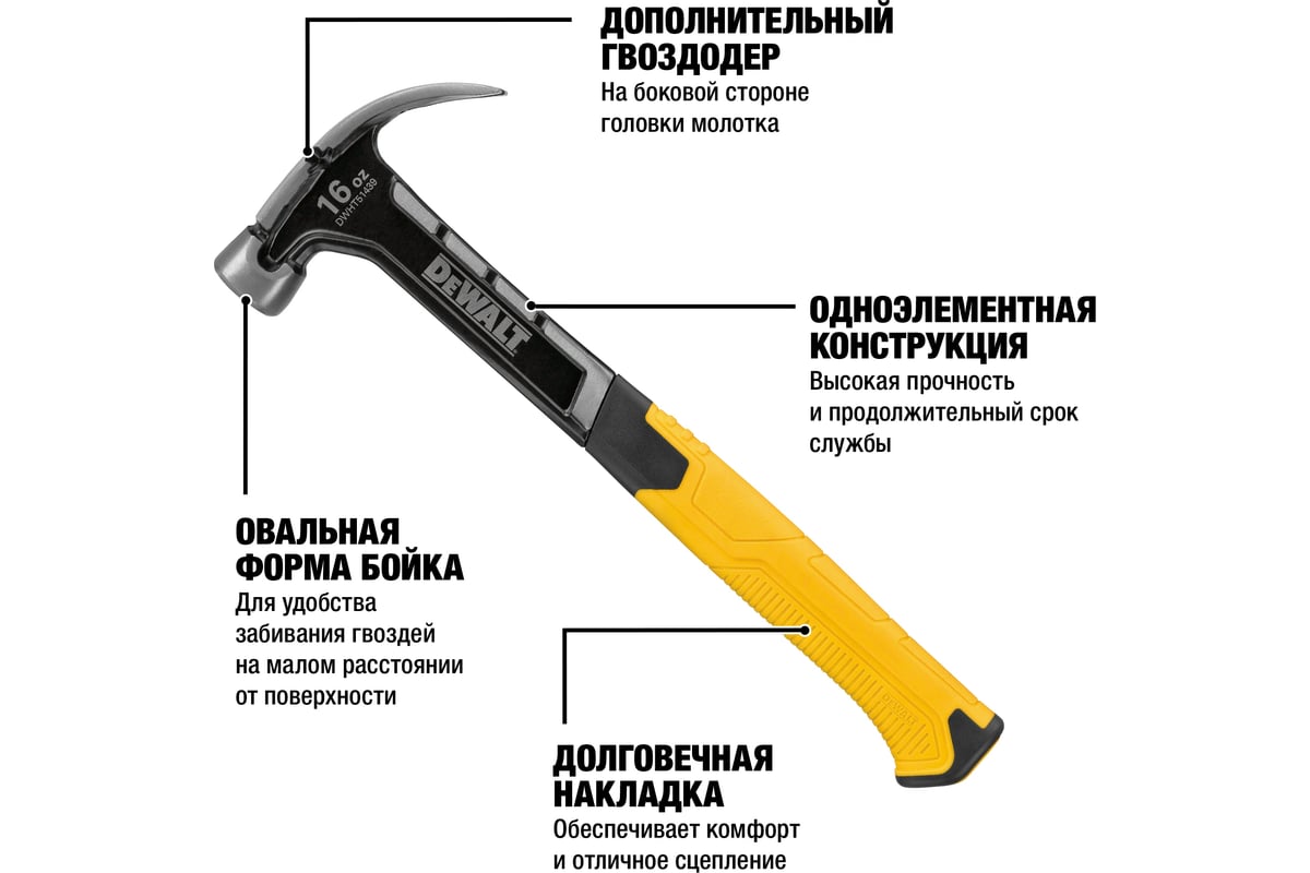 Молоток DEWALT одноэлементный, с изогнутым гвоздодером, 454 г DWHT51439-0