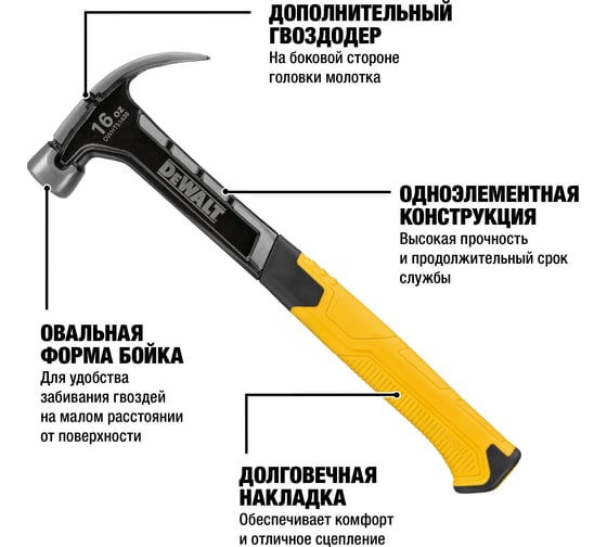 Молоток DEWALT одноэлементный, с изогнутым гвоздодером, 454 г DWHT51439-0