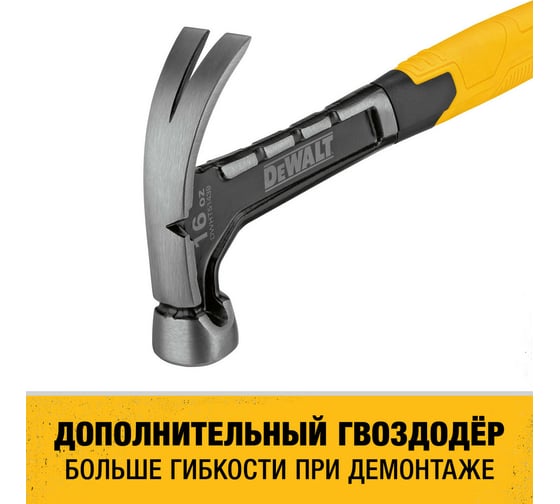 Молоток DEWALT одноэлементный, с изогнутым гвоздодером, 454 г DWHT51439-0