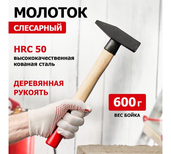 Слесарный молоток REXANT с деревянной рукояткой, 600 г 12-8106