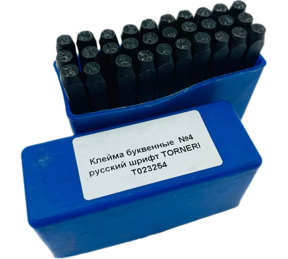 Клейма буквенные TORNERI №4 русский шрифт Т023254 36014004