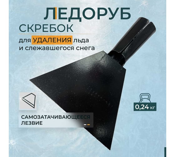 Скребок-ледоруб КЭС 150 мм, с тулейкой 30 мм 80202004