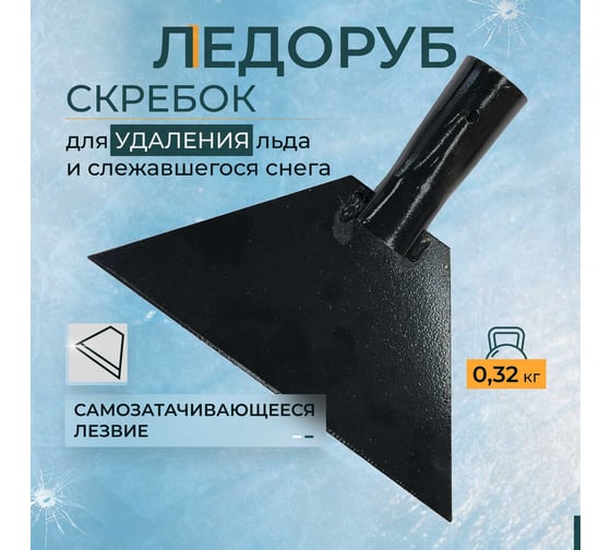 Скребок-ледоруб КЭС 200 мм, с тулейкой 30 мм 80202005