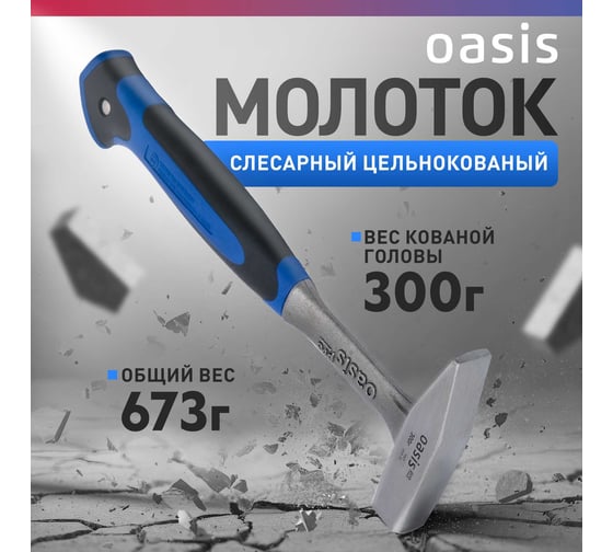 Слесарный молоток OASIS цельнокованый с обрезиненной рукояткой Pro 300 г 103010601001