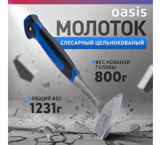 Слесарный молоток OASIS цельнокованый с обрезиненной рукояткой Pro 800 г 103010601003