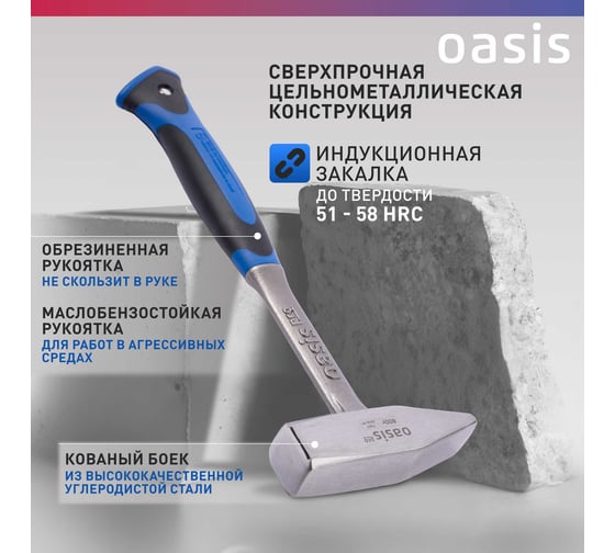 Слесарный молоток OASIS цельнокованый с обрезиненной рукояткой Pro 800 г 103010601003