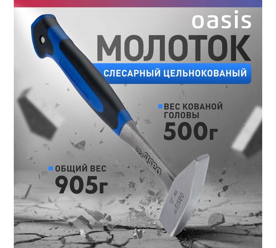 Слесарный молоток OASIS цельнокованый с обрезиненной рукояткой Pro 500 г 103010601002