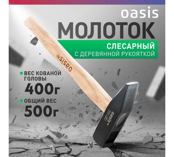 Слесарный молоток OASIS с деревянной рукояткой Eco 400 г 103010603002