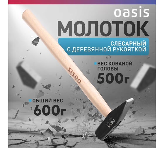 Слесарный молоток OASIS с деревянной рукояткой 500 г 103010603008