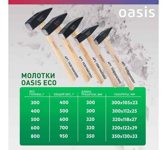 Слесарный молоток OASIS с деревянной рукояткой Eco 300 г 103010603001
