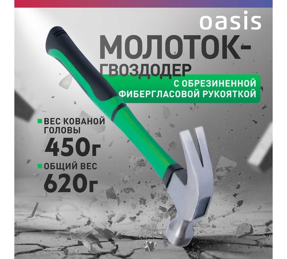 Молоток-гвоздодер OASIS с обрезиненной фибергласовой рукояткой Eco 450 г 103010704002